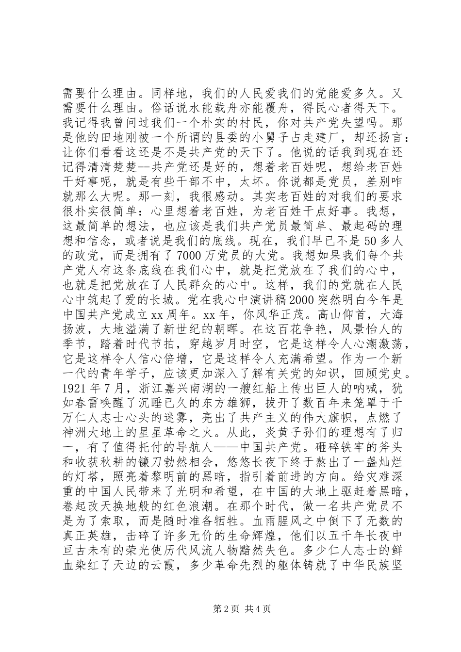 党在我心中主题演讲稿范文_第2页