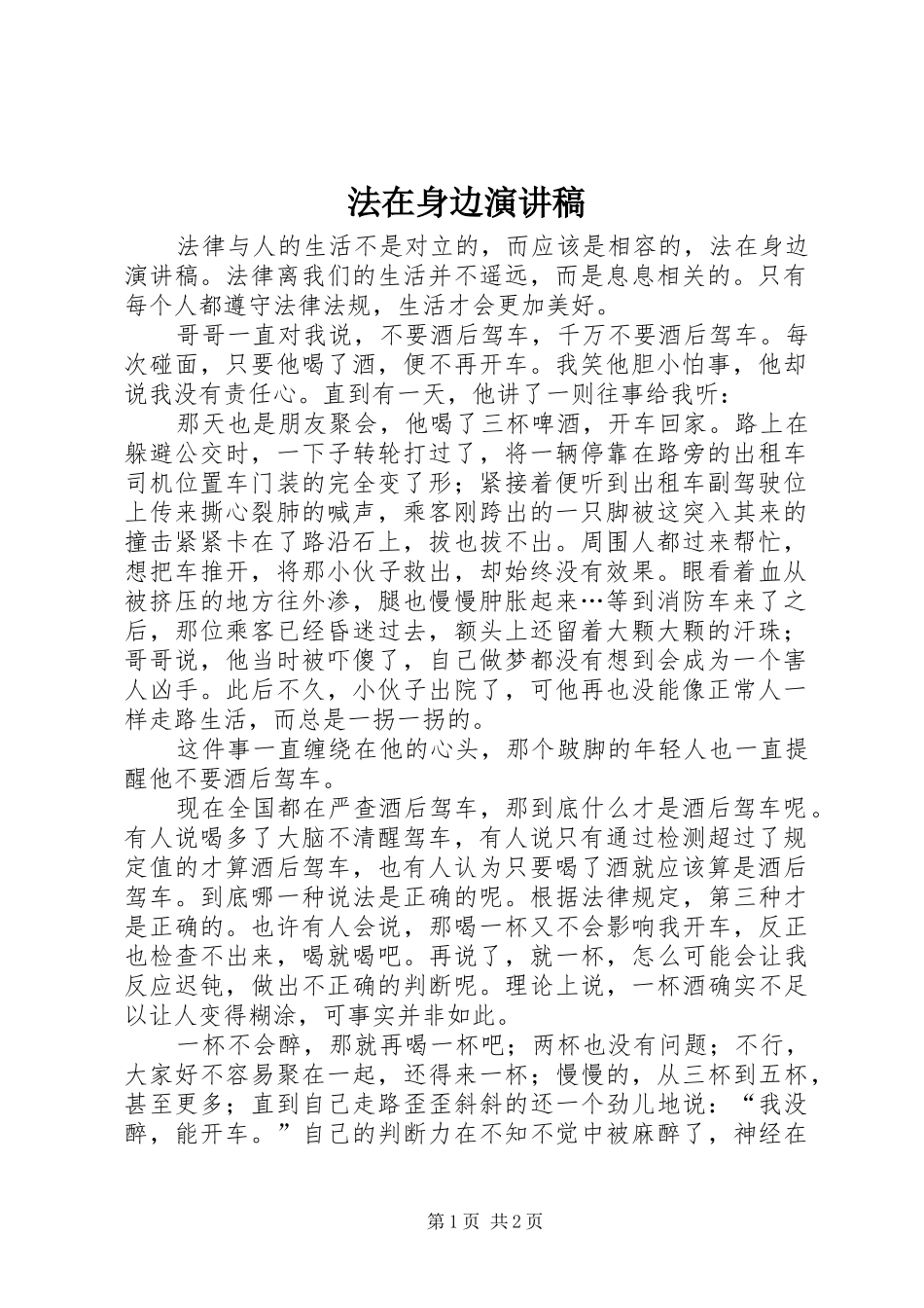 法在身边演讲稿范文_第1页