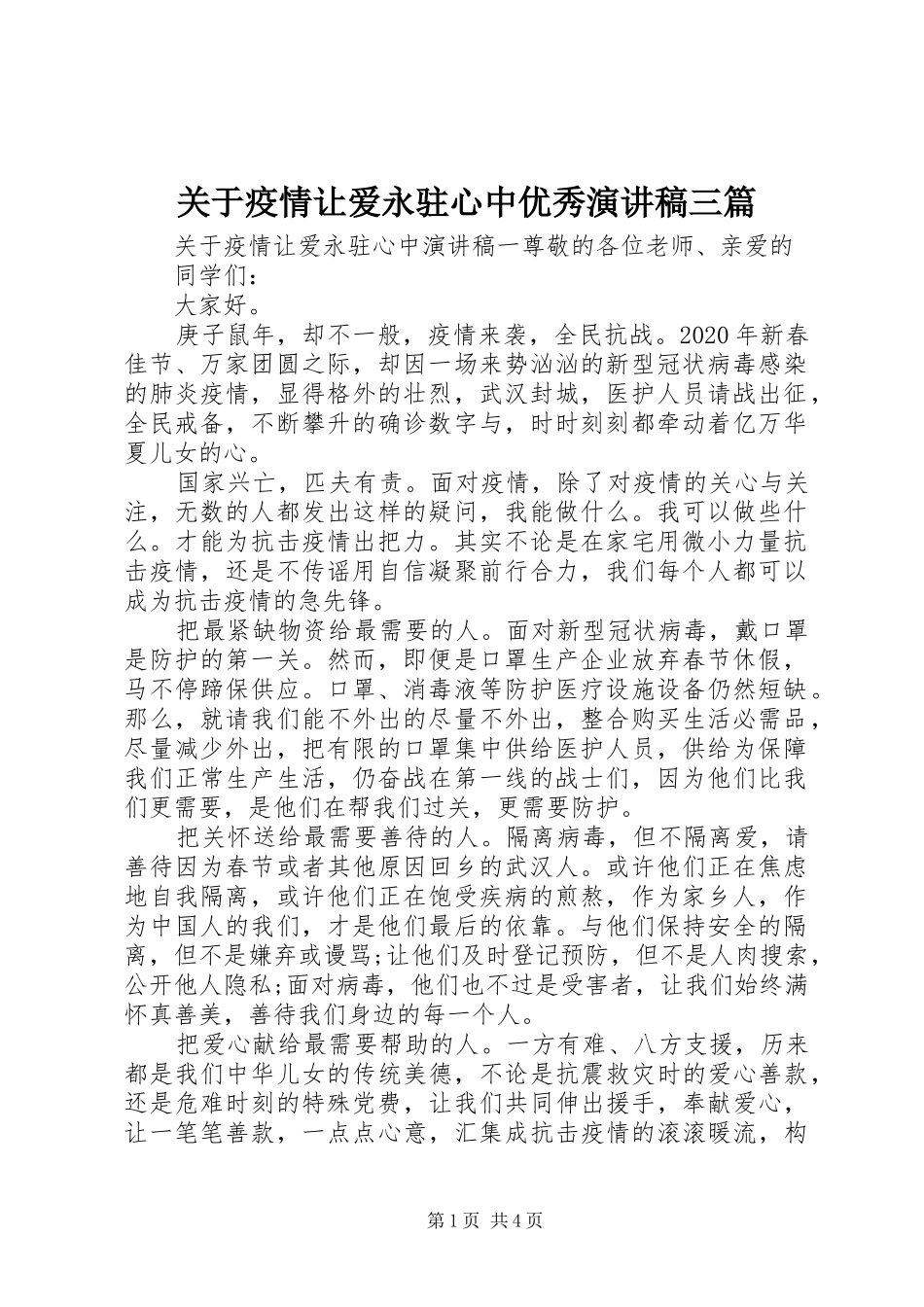 关于疫情让爱永驻心中优秀演讲稿范文三篇_第1页