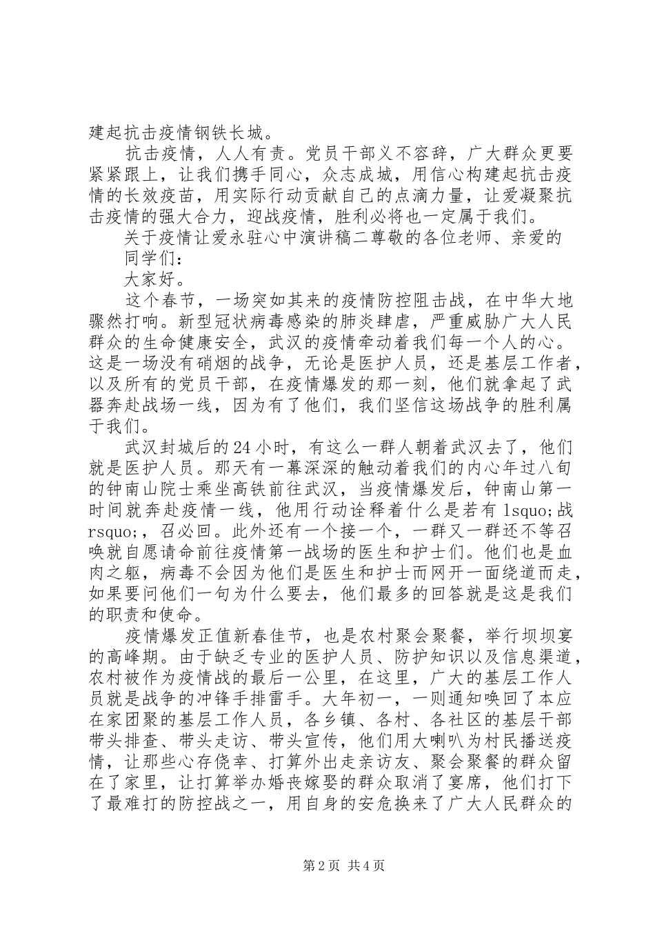 关于疫情让爱永驻心中优秀演讲稿范文三篇_第2页