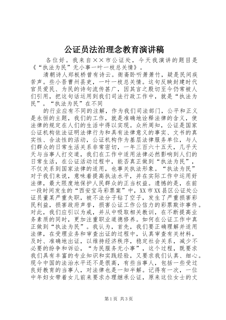 公证员法治理念教育演讲致辞_第1页