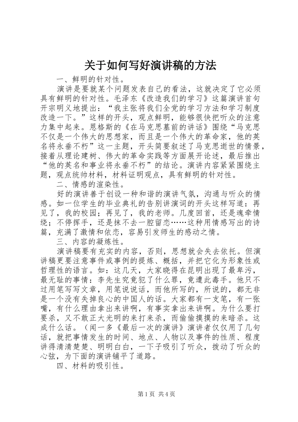 关于如何写好演讲稿范文的方法_第1页