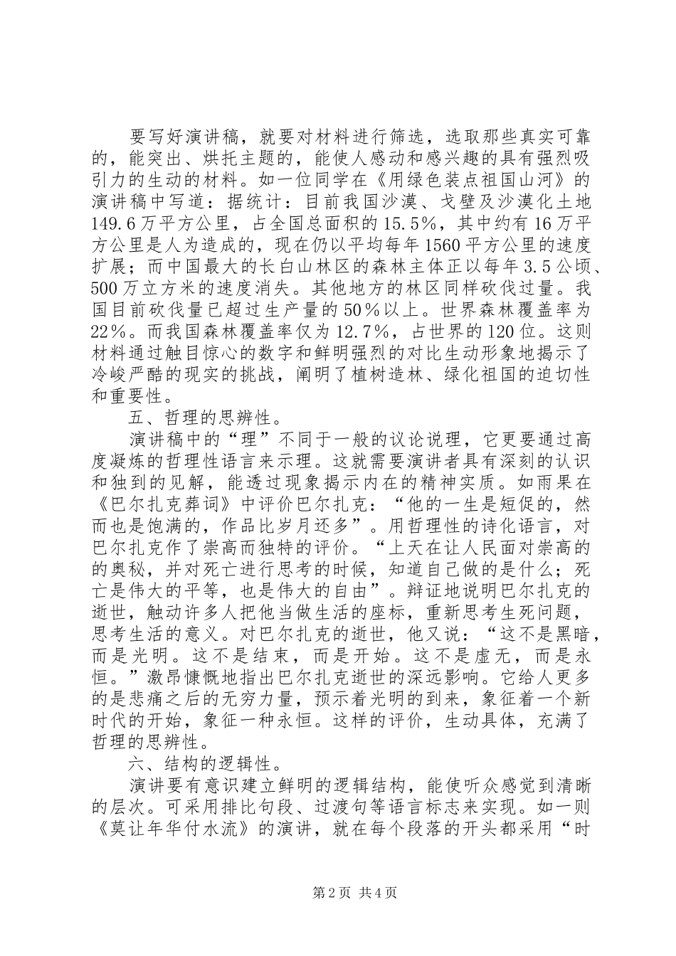 关于如何写好演讲稿范文的方法_第2页