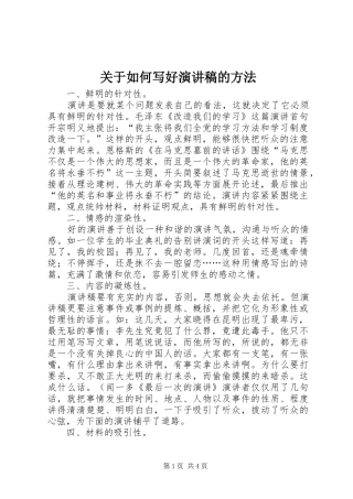 关于如何写好演讲稿范文的方法