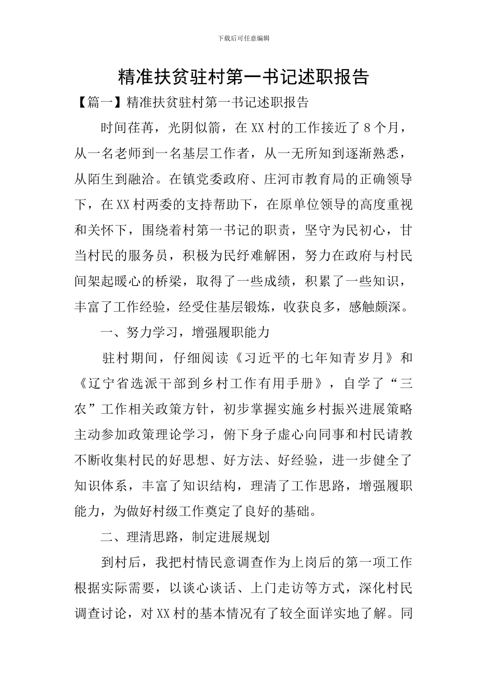 精准扶贫驻村第一书记述职报告_第1页