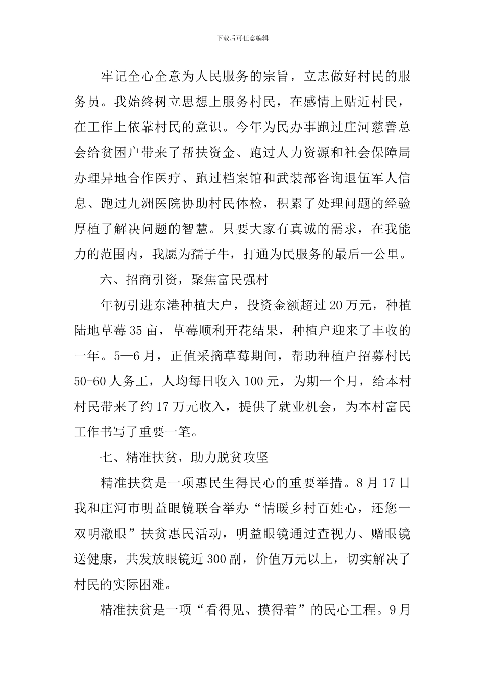 精准扶贫驻村第一书记述职报告_第3页