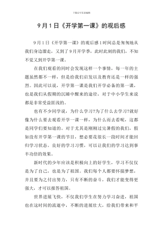 9月1日《开学第一课》的观后感