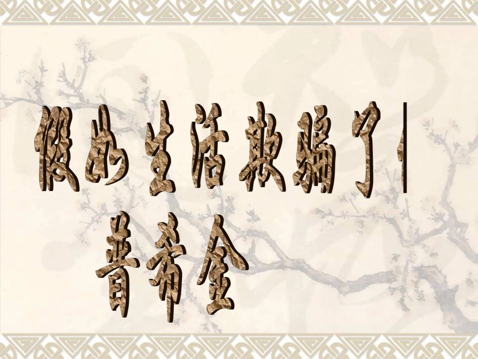 人教版七年级语文下诗两首_第1页