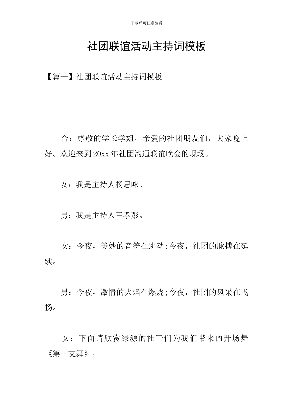 社团联谊活动主持词模板_第1页