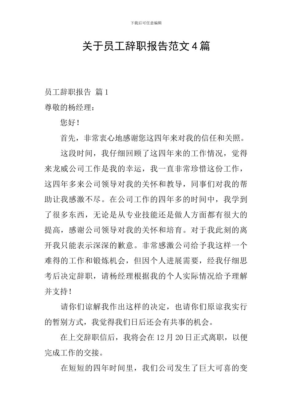 关于员工辞职报告范文4篇_第1页