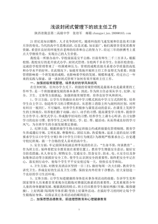 浅谈封闭式管理下的班主任工作