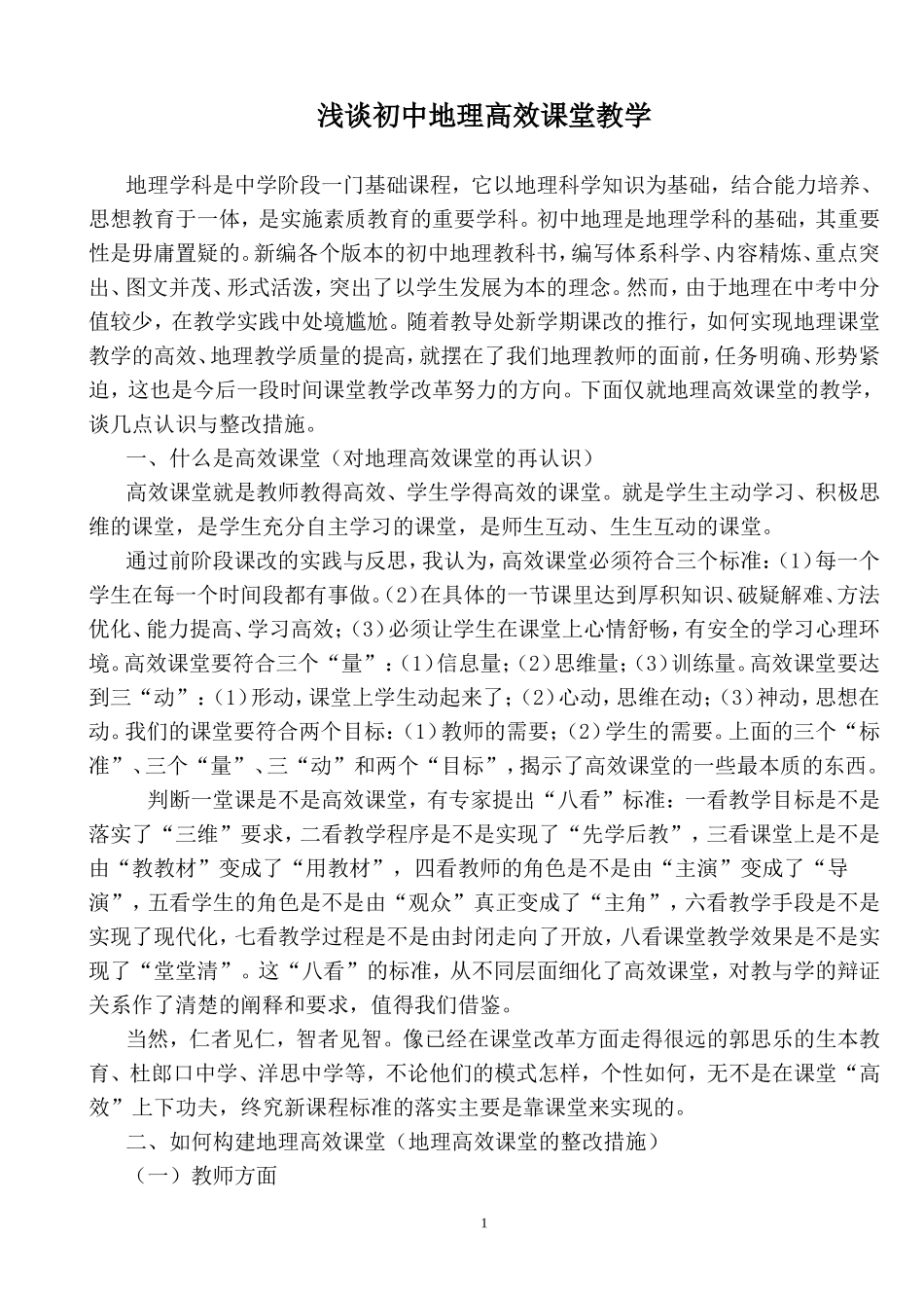 初中地理高效课堂教学浅谈_第1页