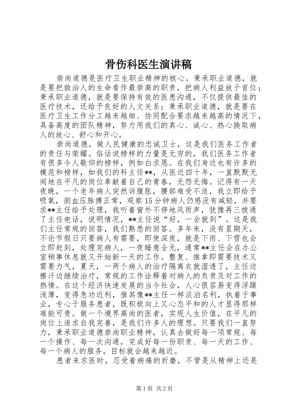 骨伤科医生演讲致辞稿_第1页