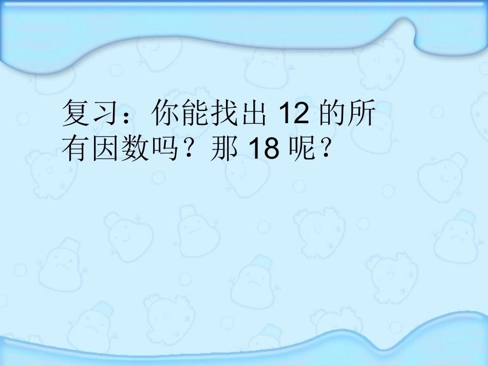 公因数和最大公因数课件1_第2页