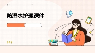 防溺水护理课件