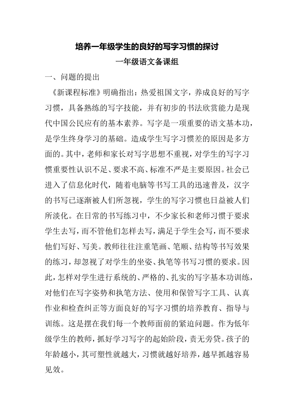 培养一年级学生的良好的写字习惯的探讨 (2)_第1页