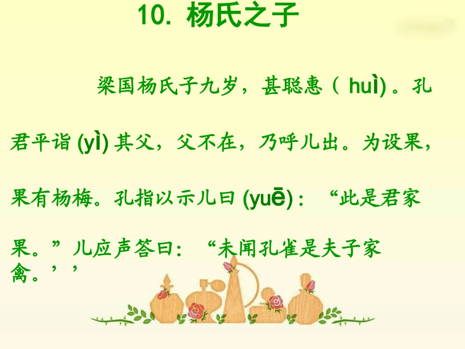 杨氏之子_PPT课件公开课_第3页