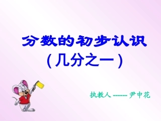 公开课分数的初步认识2