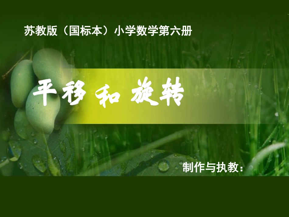 苏教版_小学数学三年级_平移和旋转_课件2_第1页