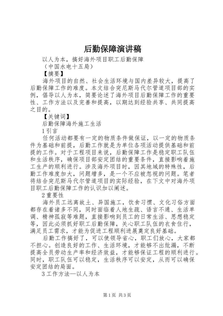 后勤保障致辞演讲稿_第1页