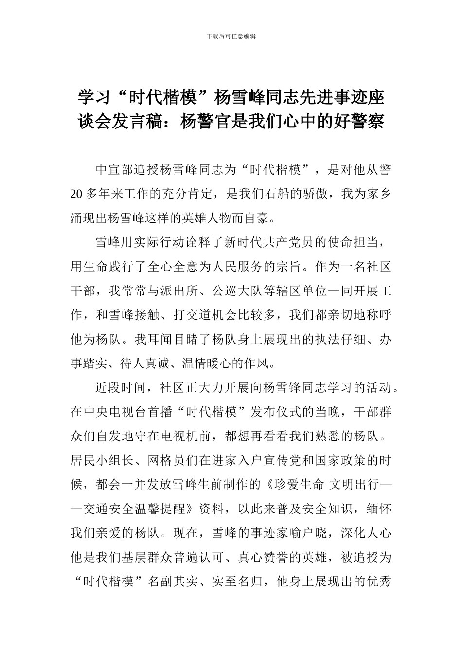 学习“时代楷模”杨雪峰同志先进事迹座谈会发言稿：杨警官是我们心中的好警察_第1页