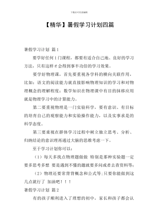 【精华】暑假学习计划四篇