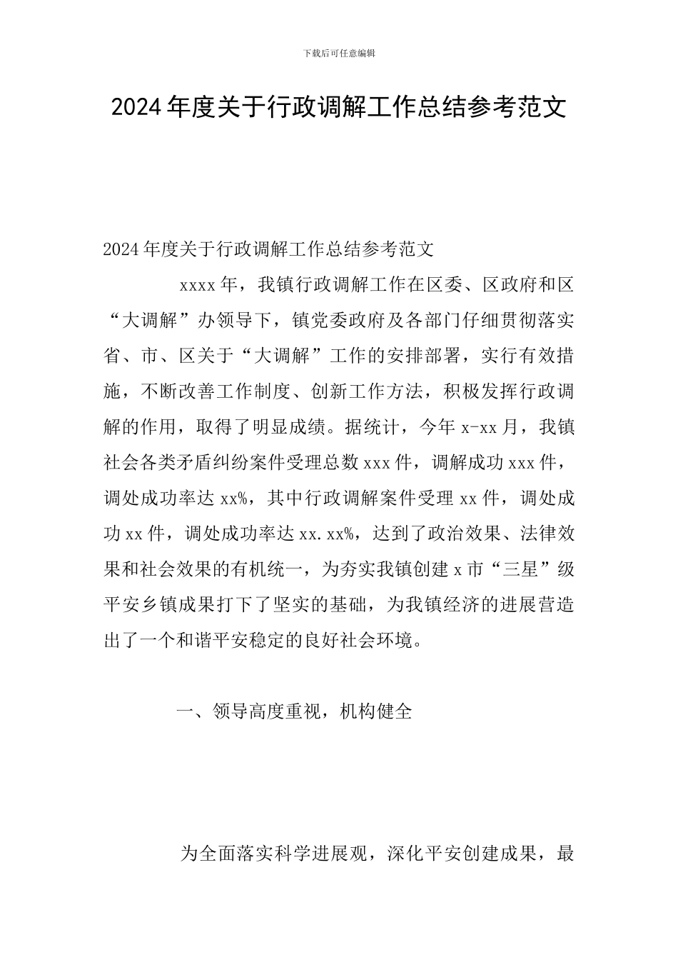 2024年度关于行政调解工作总结参考范文_第1页