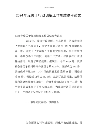 2024年度关于行政调解工作总结参考范文