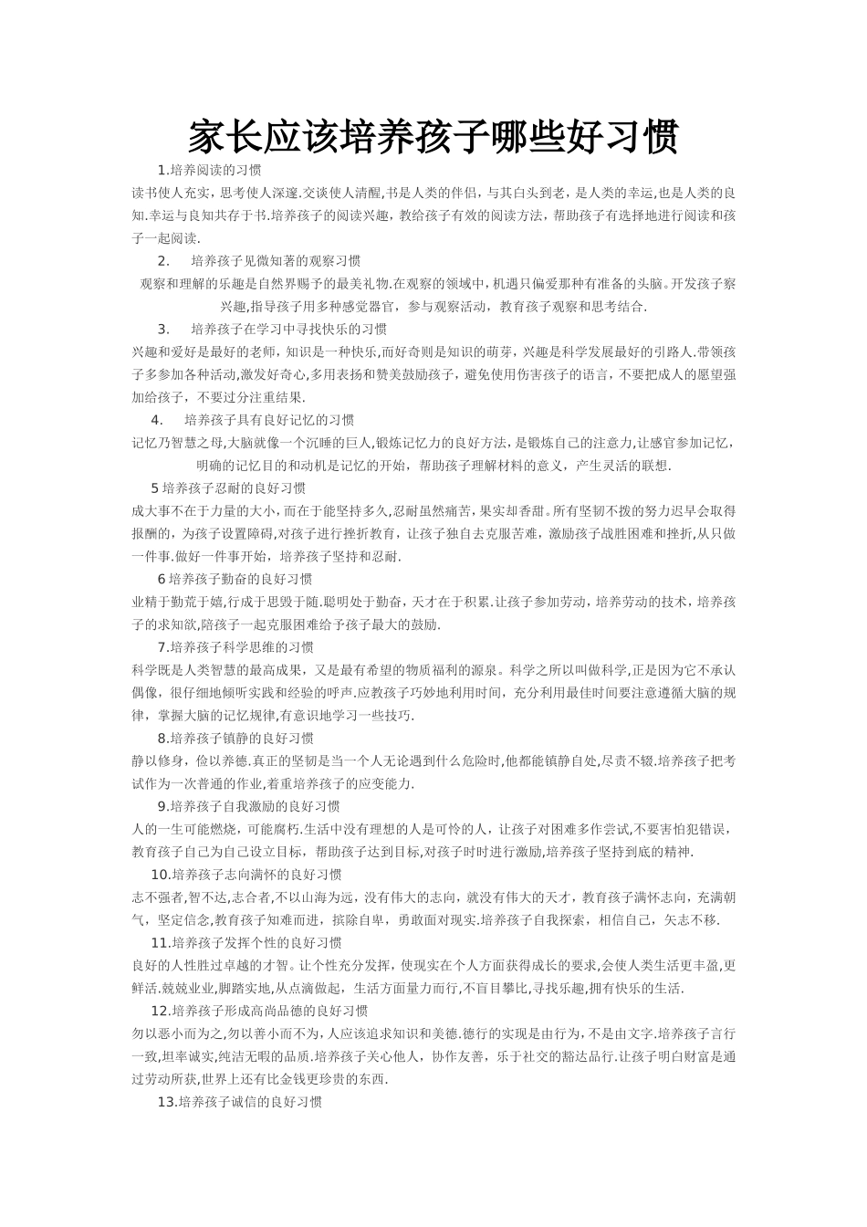 家长应该培养孩子哪些好习惯_第1页