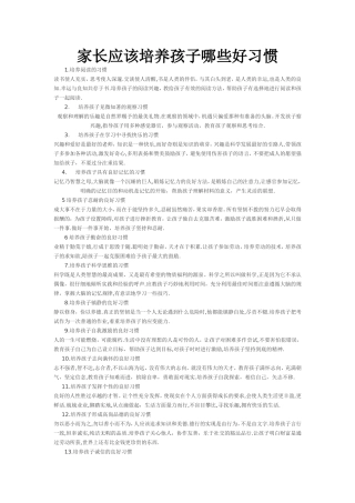 家长应该培养孩子哪些好习惯