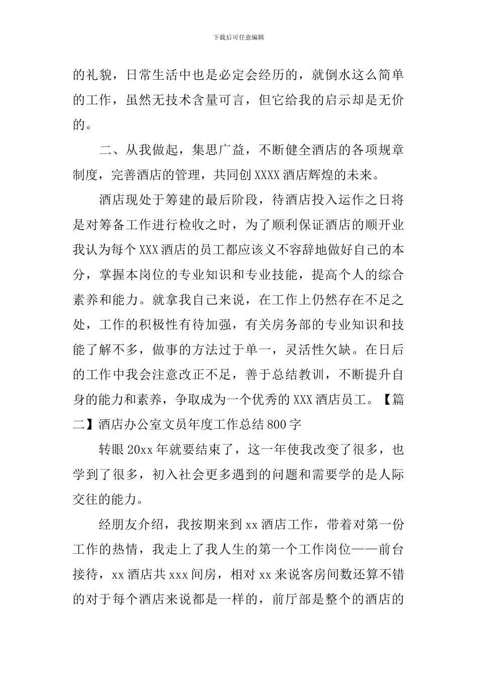 酒店办公室文员年度工作总结800字_第3页