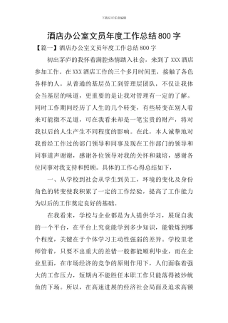 酒店办公室文员年度工作总结800字