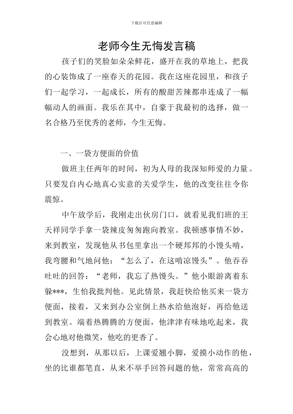 教师今生无悔发言稿_第1页