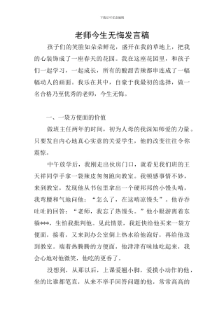 教师今生无悔发言稿