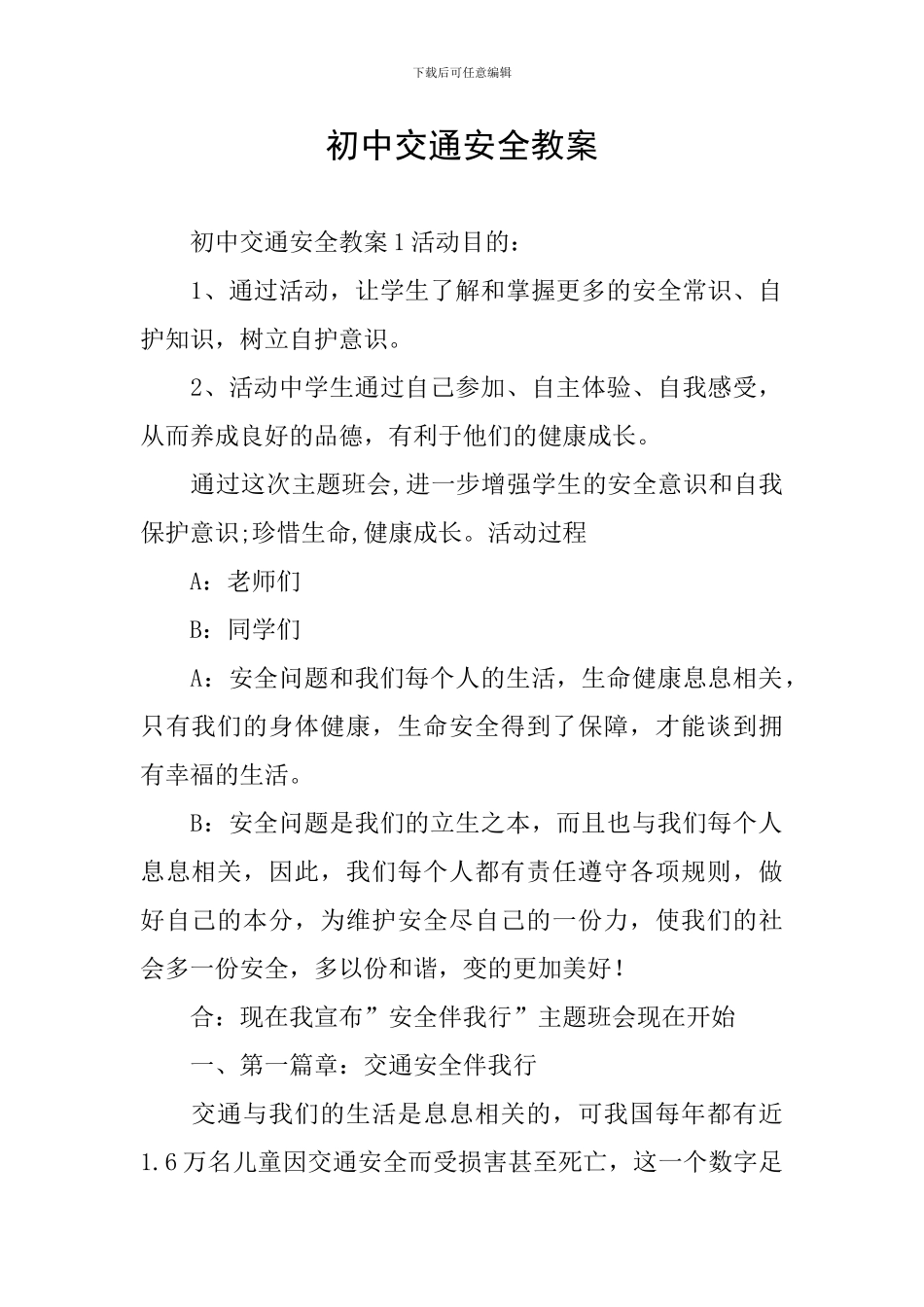 初中交通安全教案_第1页