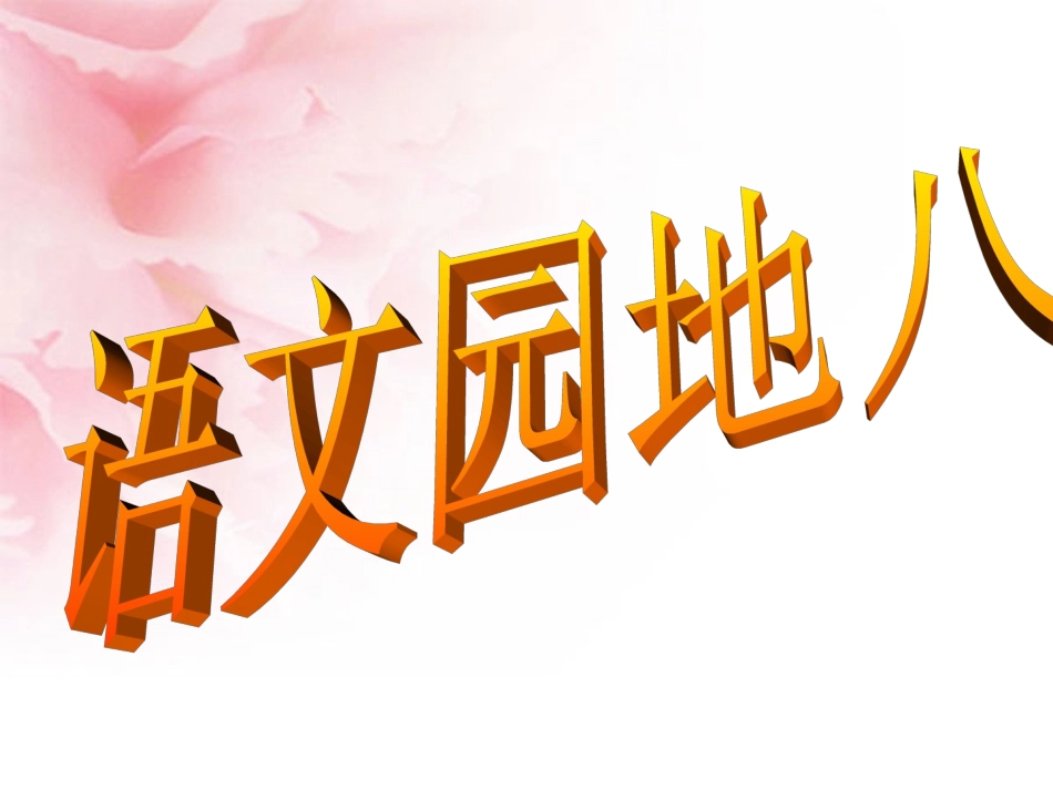 五年级语文上册语文园地八_第1页