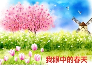 我眼中的春天