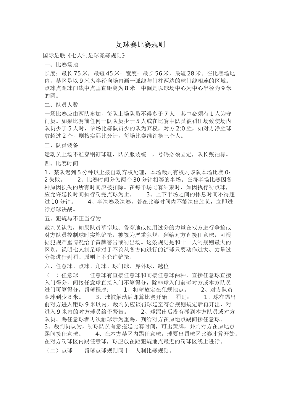 足球赛比赛规则_第1页