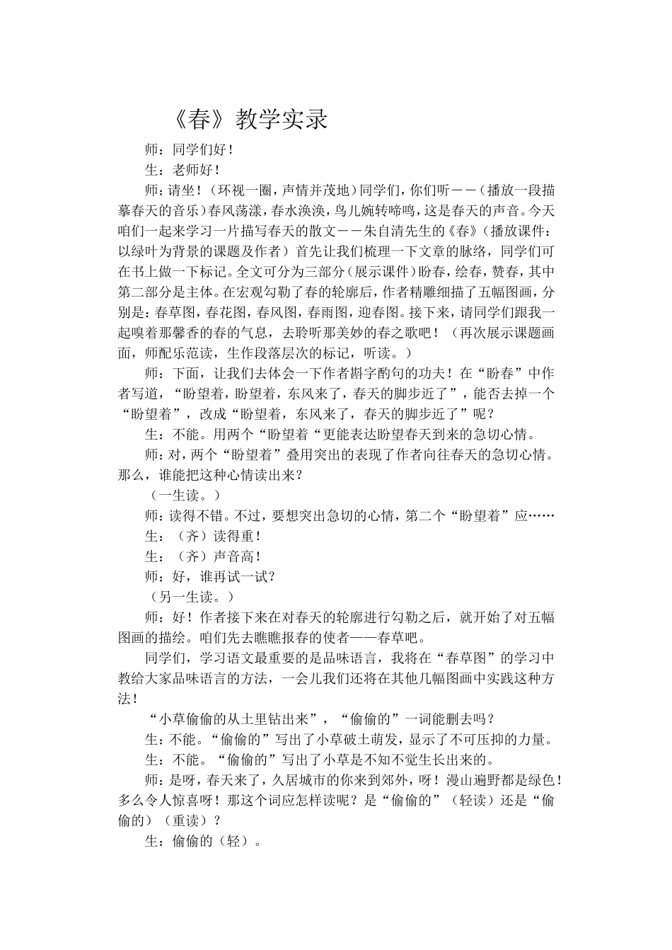 《春》教学实录_第1页