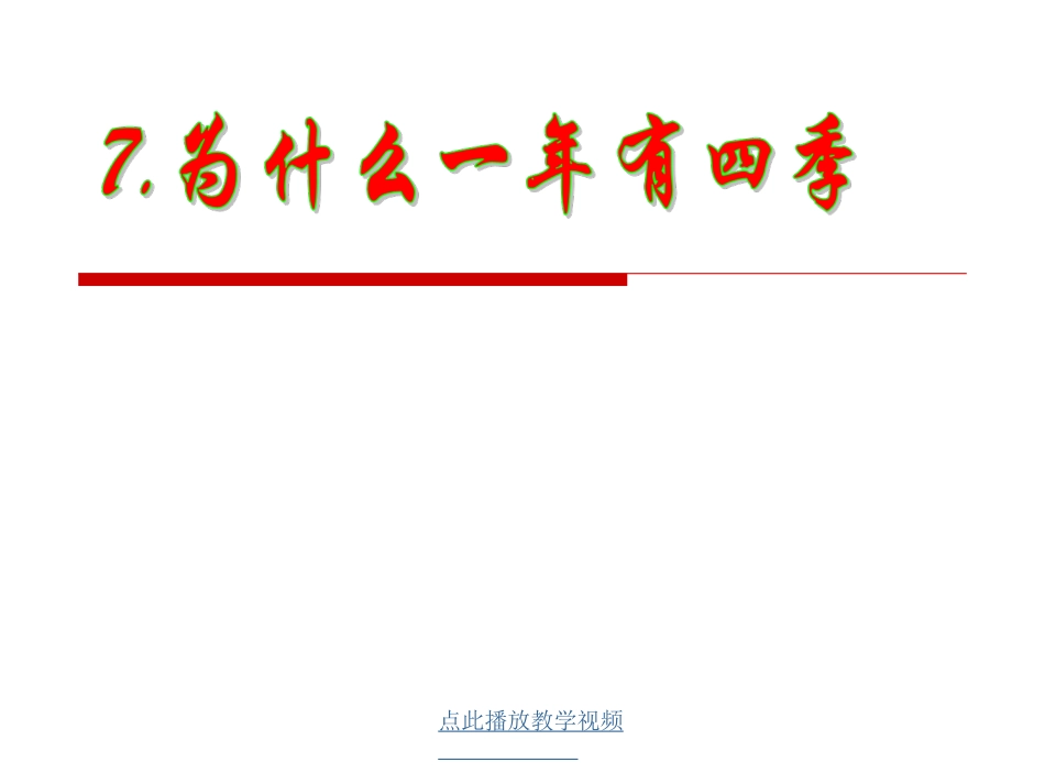 47为什么一年有四季 (2)_第1页