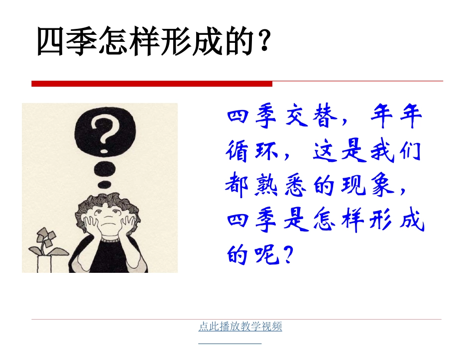 47为什么一年有四季 (2)_第3页