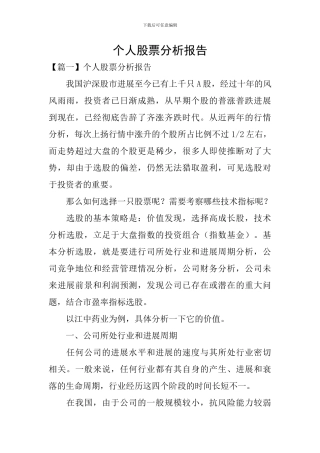 个人股票分析报告