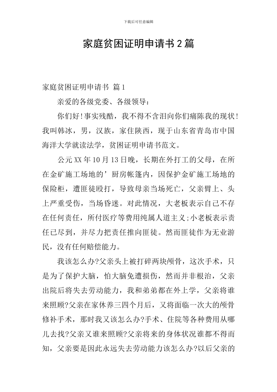 家庭贫困证明申请书2篇_第1页