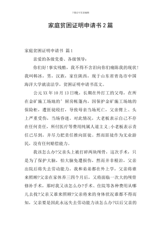 家庭贫困证明申请书2篇