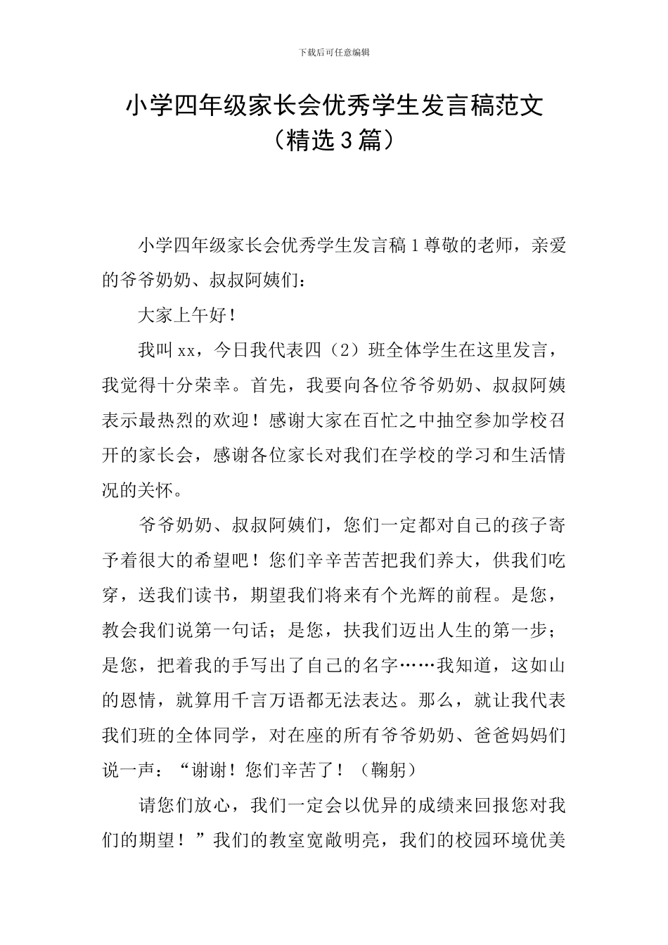 小学四年级家长会优秀学生发言稿范文_第1页