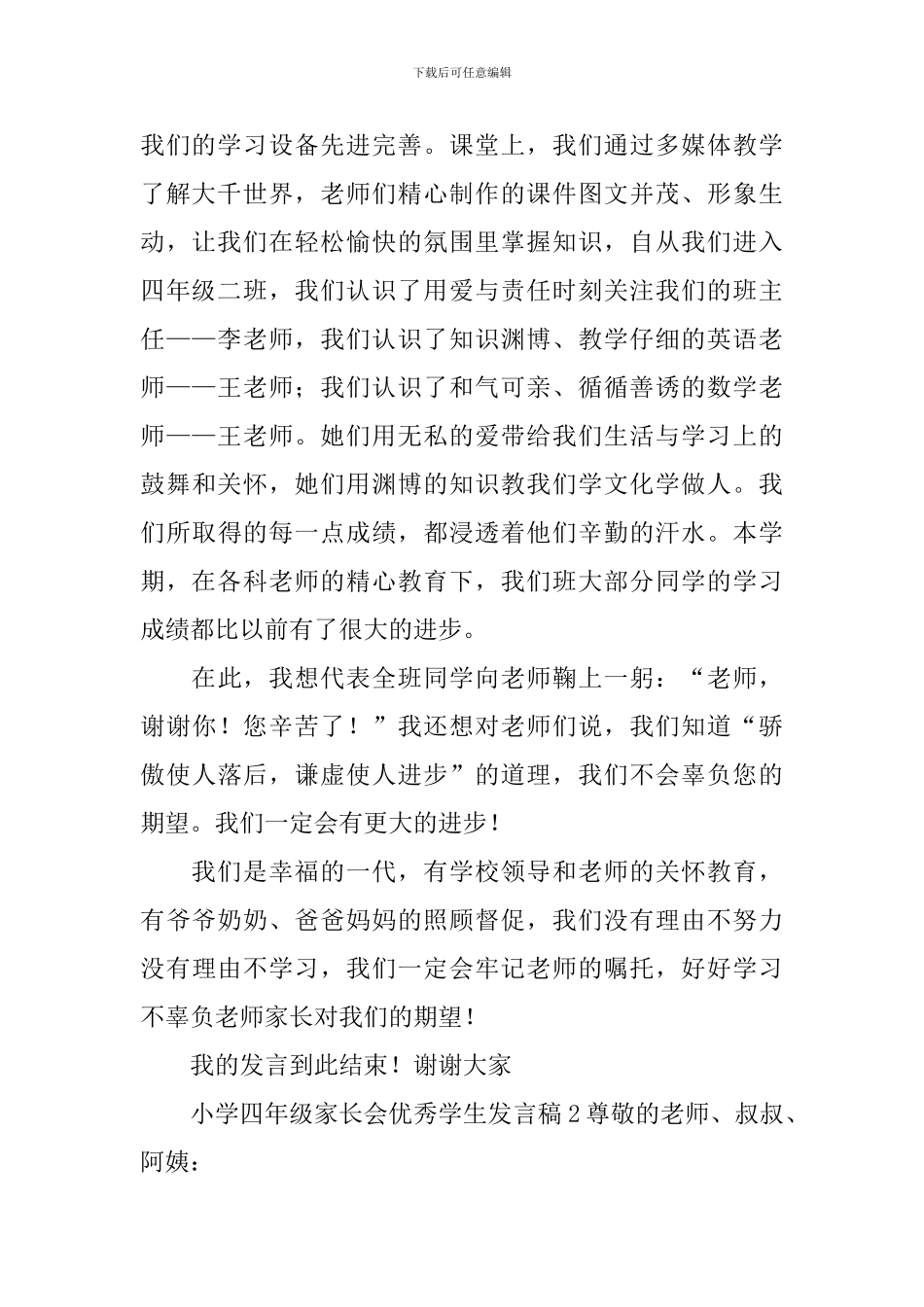 小学四年级家长会优秀学生发言稿范文_第2页