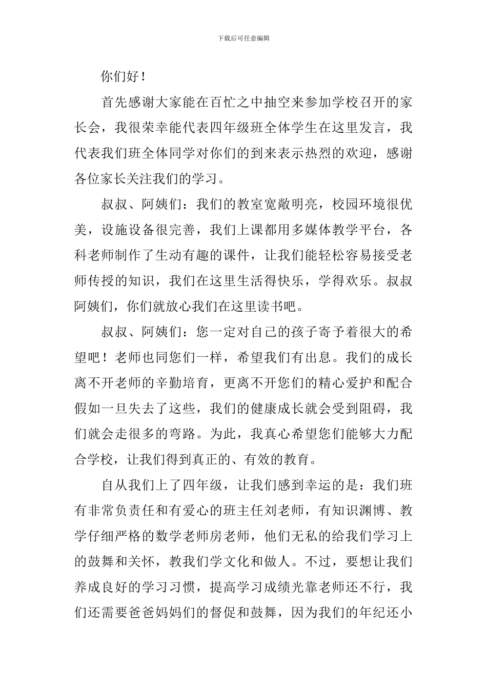 小学四年级家长会优秀学生发言稿范文_第3页