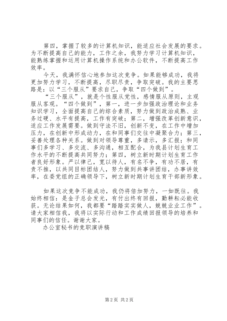 办公室秘书的竞职演讲致辞稿_第2页