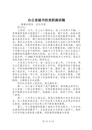 办公室秘书的竞职演讲致辞稿