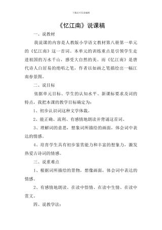 《忆江南》说课稿